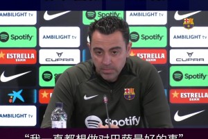 他留下！哈維下賽季繼續(xù)執(zhí)教巴薩